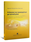 Φ. Παναγοπούλου, Ο έλεγχος των εργαζομένων με τεχνικά μέσα, 2012