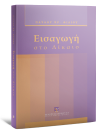 Π. Φίλιος, Εισαγωγή στο δίκαιο, 2012