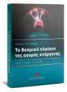 Θ. Πανάγος, Το θεσμικό πλαίσιο της αγοράς ενέργειας, 2012