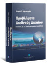 Κ. Μαυρομμάτη, Προβλήματα διεθνούς δικαίου σχετικά με τα πλοία σημαίων ευκολίας, 2012