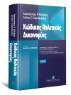 Κ. Καλαβρός/Σ. Σταματόπουλος, Κώδικας Πολιτικής Δικονομίας - 2012, 2012