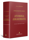 Π. Δαγτόγλου, Συνταγματικό Δίκαιο - Ατομικά Δικαιώματα, 4η έκδ., 2012