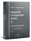 Α. Δημητρόπουλος, Εφαρμογές Συνταγματικού Δικαίου - Συνταγματικά Δικαιώματα, τόμ. 2, 2η έκδ., 2012