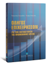 Π. Λιαργκόβας/Σ. Ρεπούσης, Οδηγός επιχειρήσεων για την αντιμετώπιση της οικονομικής κρίσης, 2012