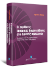 Α. Μπώλος, Οι συμβάσεις εμπορικής διαμεσολάβησης στις διεθνείς συναλλαγές, 2012