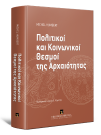 M. Humbert, Πολιτικοί και Κοινωνικοί Θεσμοί της Αρχαιότητας, 2012