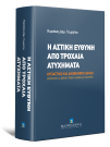 Κ. Γεωργίου, Η αστική ευθύνη από τροχαία ατυχήματα, 2012