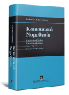 Ι. Κονιδάρης, Καταστατική Νομοθεσία, 2012