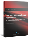 Ν. Κατηφόρης, Το επεκτατικό αποτέλεσμα της εφέσεως, 2012