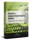 Ι. Κοσκοσάς, Διεθνείς χρηματοοικονομικές αγορές, 2012