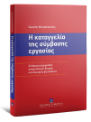 Κ. Μπακόπουλος, Η καταγγελία της σύμβασης εργασίας, 2012