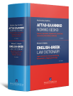 M. Chiotakis, Αγγλο-Ελληνικό Νομικό Λεξικό | English-Greek Law Dictionary, 2nd ed., 2012