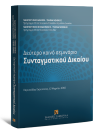 Δεύτερο κοινό σεμινάριο Συνταγματικού Δικαίου, 2011