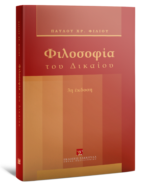 Π. Φίλιος, Φιλοσοφία του δικαίου, 3η έκδ., 2011