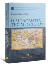 Σ. Βαρουξάκης, Η διπλωματία της Μεσογείου, 2011