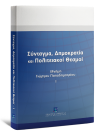 Ν. Αλιβιζάτος/Χ. Αργυρόπουλος/Μ. Βηλαράς..., Σύνταγμα, Δημοκρατία και Πολιτειακοί Θεσμοί. Μνήμη Γιώργου Παπαδημητρίου, τόμ. 1, 2011