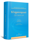 Π. Φίλιος, Κληρονομικό δίκαιο, 8η έκδ., 2011