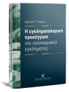 Α. Πιτσελά, Η εγκληματολογική προσέγγιση του οικονομικού εγκλήματος, 2011