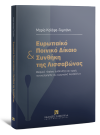 Μ. Καϊάφα-Γκμπάντι, Ευρωπαϊκό Ποινικό Δίκαιο & Συνθήκη της Λισσαβώνας, 2011