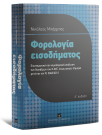 Ν. Μπάρμπας, Φορολογία εισοδήματος, 4η έκδ., 2011