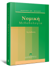 Π. Φίλιος, Νομική μεθοδολογία, 3η έκδ., 2011