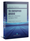 Ι. Παπαγιάννης, Το εμπορικό δίκαιο μέσα από τη Νομολογία του Αρείου Πάγου, 2011