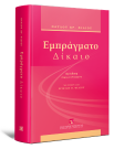 Π. Φίλιος, Εμπράγματο δίκαιο, 4η έκδ., 2011