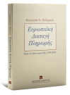 Ε. Ποδηματά, Ευρωπαϊκή Διαταγή Πληρωμής, 2011