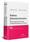 Κ. Μακρίδου/Ν. Νίκας, Κώδικας Πολιτικής Δικονομίας & Κώδικας Οργανισμού Δικαστηρίων και Καταστάσεως Δικαστικών Λειτουργών, 2011