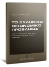 Σ. Ψυχομάνης, Το Ελληνικό οικονομικό πρόβλημα, 2011