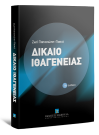 Ζ. Παπασιώπη-Πασιά, Δίκαιο ιθαγένειας, 8η έκδ., 2011