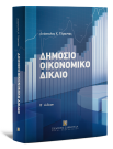 Α. Γέροντας, Δημόσιο οικονομικό δίκαιο, 2η έκδ., 2011