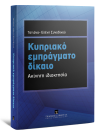 Τ.-Ε. Συνοδινού, Κυπριακό Εμπράγματο Δίκαιο, 2011