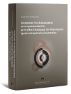 Ε. Αλαφραγκής, Σύγκρουση του δικαιώματος στην προσωπικότητα με το ηθικό δικαίωμα του δημιουργού έργου πνευματικής ιδιοκτησίας, 2011