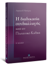 Λ. Κοτσίρης, Η διαδικασία συνδιαλλαγής κατά τον Πτωχευτικό Κώδικα, 2η έκδ., 2011