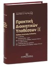 Ν. Ρηγόπουλος, Πρακτική διοικητικών υποθέσεων, τόμ. 1, 2010