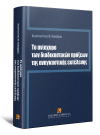 Κ. Καλαβρός, Το ανίσχυρο των διαδικαστικών πράξεων της αναγκαστικής εκτέλεσης, 2010