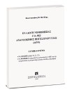 Κ. Βατάλης, Συλλογή νομοθεσίας για τις Ανανεώσιμες Πηγές Ενέργειας (ΑΠΕ) - Συμπλήρωμα, 2010