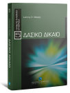 Ι. Μακρής, Δασικό δίκαιο, 2010