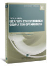 F. Simon, Εισαγωγή στη συστημική θεωρία των οργανώσεων, 2010