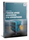 H. Fayol, Γενικές αρχές διοικήσεως στις επιχειρήσεις, 2η έκδ., 2010