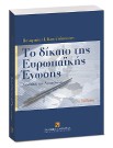 Π. Κανελλόπουλος, Το δίκαιο της Ευρωπαϊκής Ένωσης, 2010