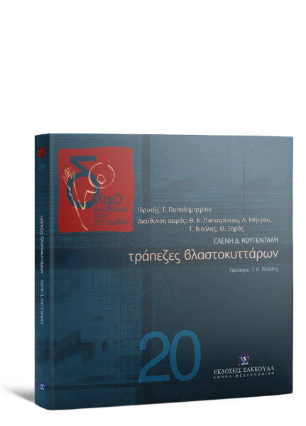 Ε. Κουτεντάκη, Τράπεζες βλαστοκυττάρων, 2010