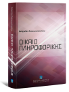 Ε. Παπακωνσταντίνου, Δίκαιο πληροφορικής, 2010