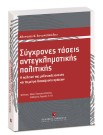 Α. Αντωνοπούλου, Σύγχρονες τάσεις αντεγκληματικής πολιτικής: Η πολιτική της μηδενικής ανοχής και τα μέτρα διαχείρισης κρίσεων, 2010