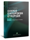 Σ. Ψυχομάνης, Δίκαιο εμπορικών εταιριών, τόμ. 1, 2010