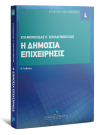 Ε. Σπηλιωτόπουλος, Η δημοσία επιχείρησις, 2η έκδ., 2010