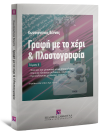 Κ. Βέννης, Γραφή με το χέρι & Πλαστογραφία, τόμ. 2, 2010