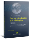 Φ. Παναγοπούλου, Περί της ελευθερίας των ιστολογίων (blogs), 2010