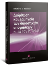 Ν. Παϊσίδου, Διόρθωση και ερμηνεία των δικαστικών αποφάσεων κατά τον ΚΠολΔ, 2010